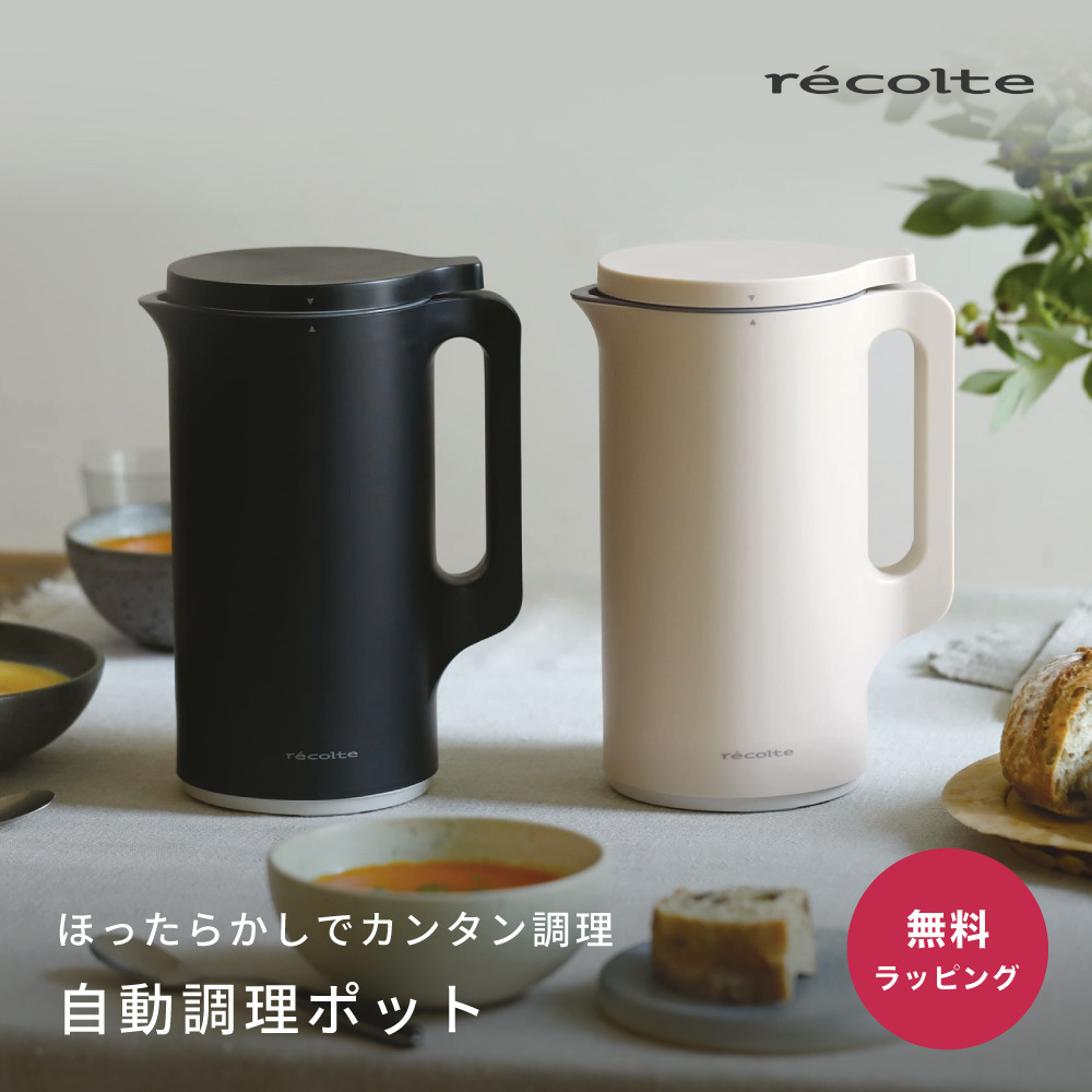 recolte 自動調理ポット